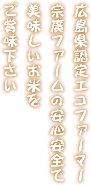広島県認定エコファーマー　宗廣ファームの安心安全で美味しいお米をご賞味下さい
